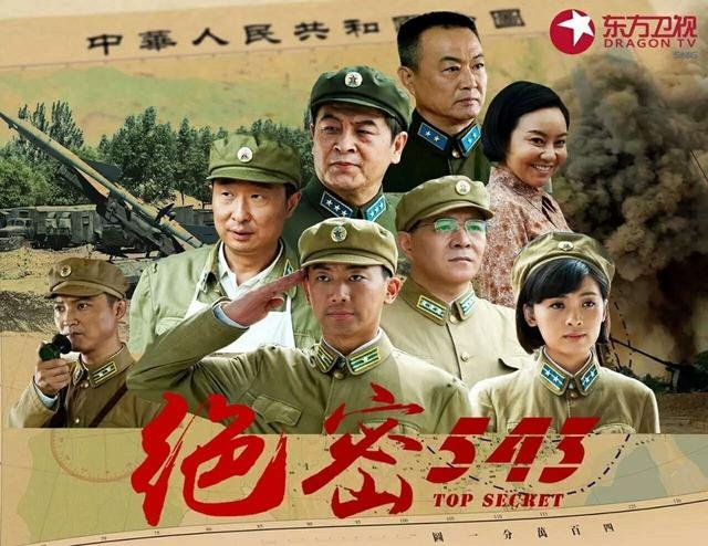 如何评价空政出品的电视剧《绝密543》