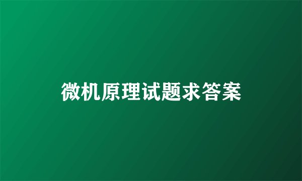 微机原理试题求答案