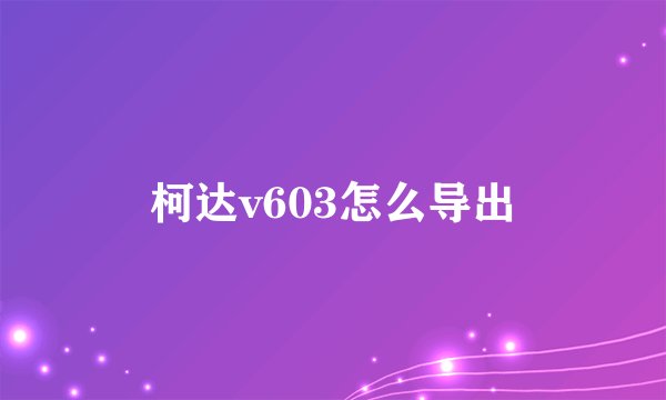柯达v603怎么导出