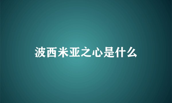 波西米亚之心是什么