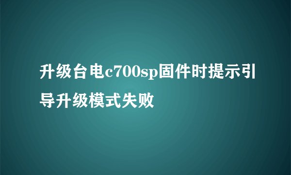 升级台电c700sp固件时提示引导升级模式失败