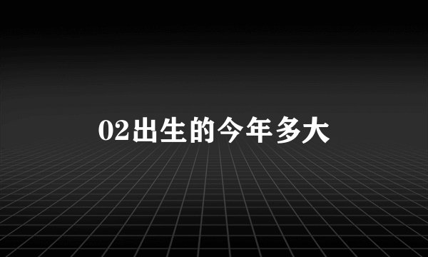 02出生的今年多大