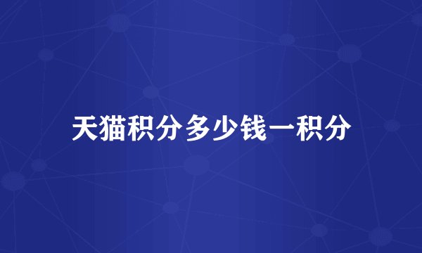 天猫积分多少钱一积分