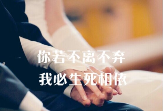 你若不离，我便不弃是什么意思？