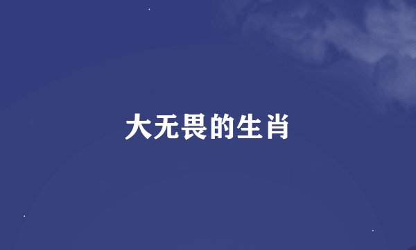 大无畏的生肖