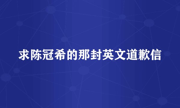 求陈冠希的那封英文道歉信