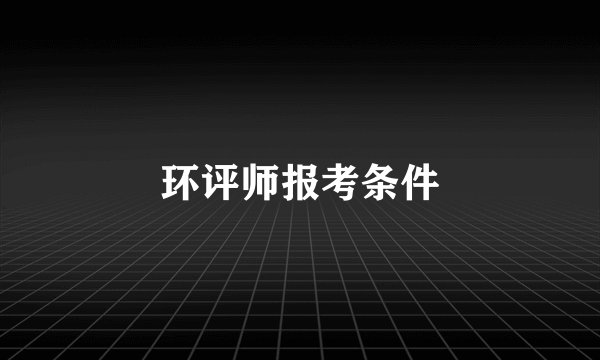 环评师报考条件