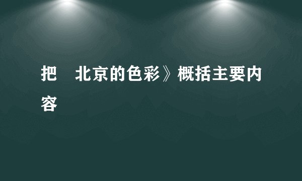 把巜北京的色彩》概括主要内容