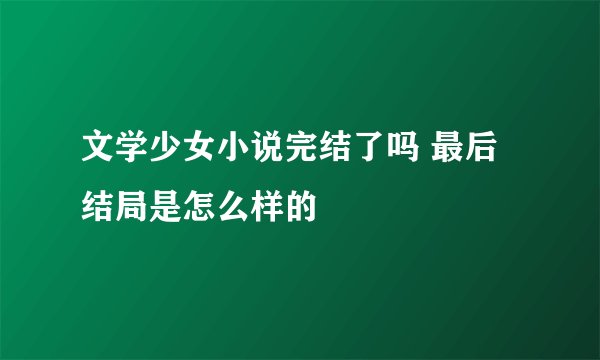 文学少女小说完结了吗 最后结局是怎么样的