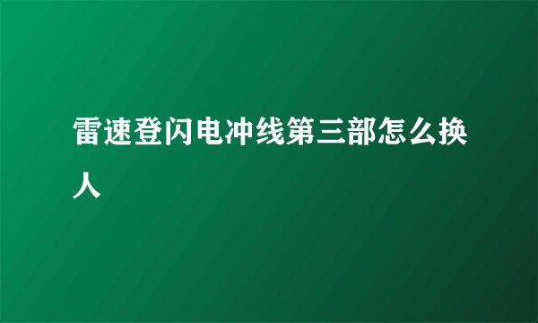 雷速登闪电冲线第三部怎么换人