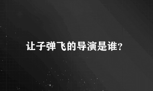 让子弹飞的导演是谁？