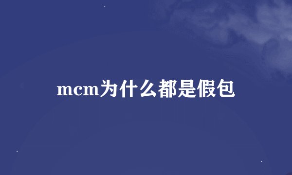 mcm为什么都是假包
