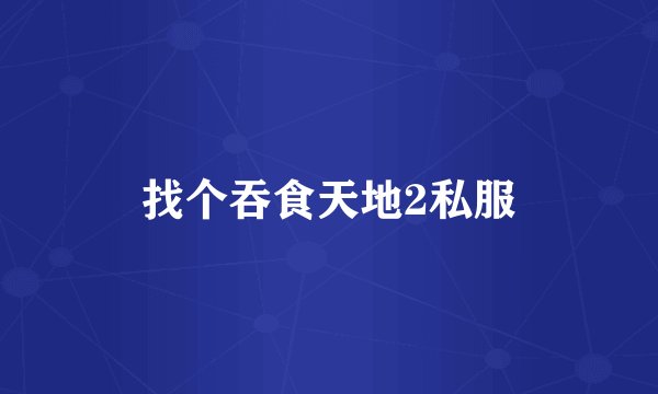 找个吞食天地2私服