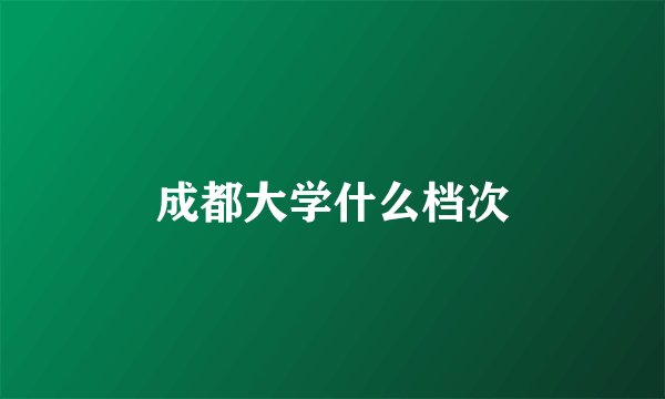 成都大学什么档次