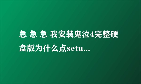 急 急 急 我安装鬼泣4完整硬盘版为什么点setup后不能安装