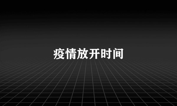 疫情放开时间