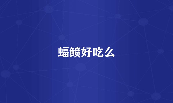 蝠鲼好吃么