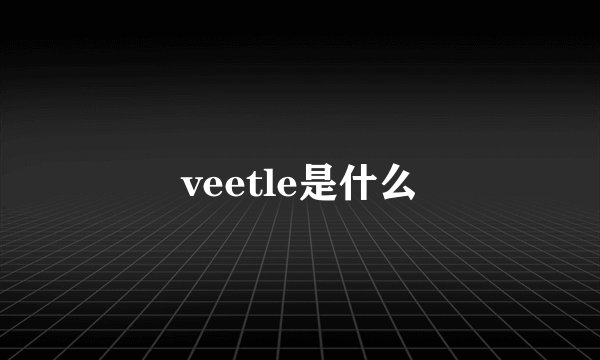 veetle是什么
