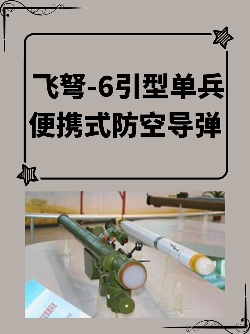 飞弩-6单兵便携式防空导弹