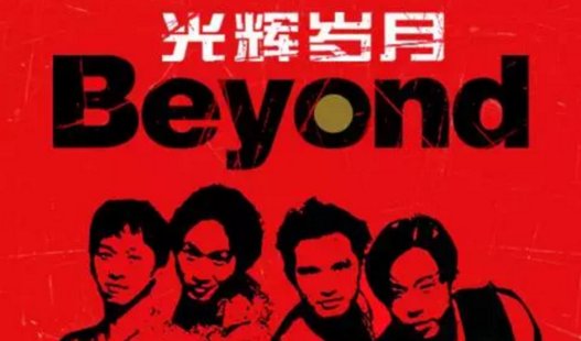 《光辉岁月》（粤语版）歌词