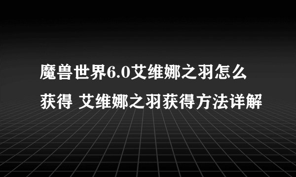 魔兽世界6.0艾维娜之羽怎么获得 艾维娜之羽获得方法详解