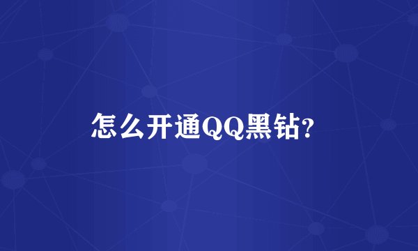 怎么开通QQ黑钻？