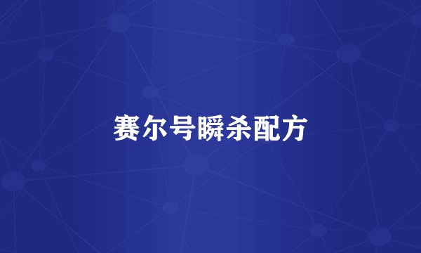 赛尔号瞬杀配方