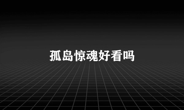 孤岛惊魂好看吗