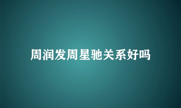 周润发周星驰关系好吗