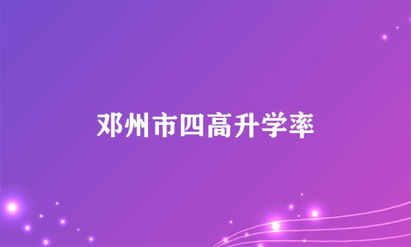邓州市四高升学率