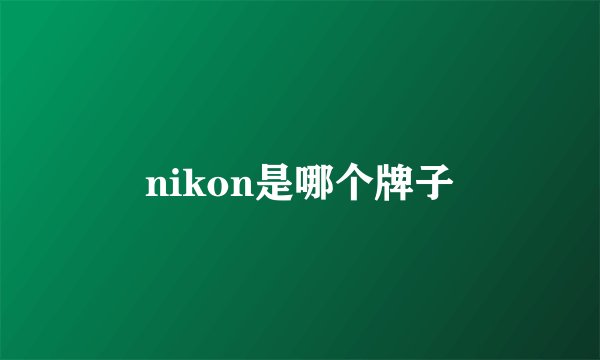 nikon是哪个牌子