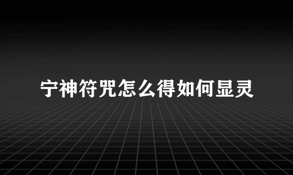 宁神符咒怎么得如何显灵