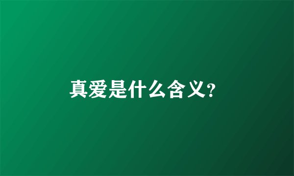 真爱是什么含义？
