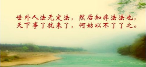 请问“天下事，了犹未了，何妨以不了了之。”怎么理解？