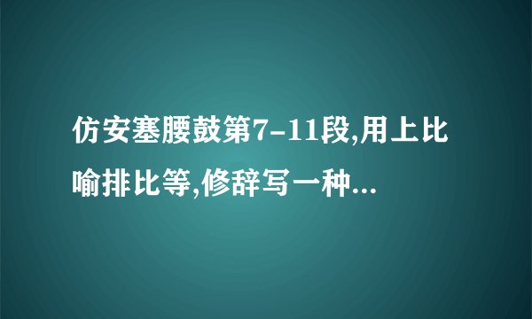 仿安塞腰鼓第7-11段,用上比喻排比等,修辞写一种动态场景(如跑步、画画,写？