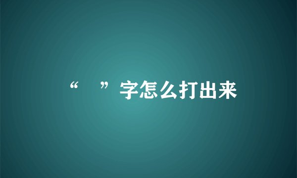 “囧”字怎么打出来