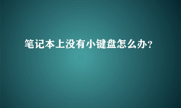 笔记本上没有小键盘怎么办？