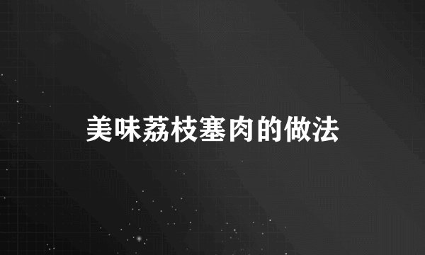 美味荔枝塞肉的做法