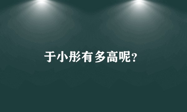 于小彤有多高呢？