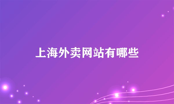 上海外卖网站有哪些