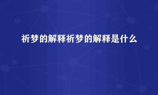 祈梦的解释祈梦的解释是什么