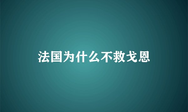 法国为什么不救戈恩