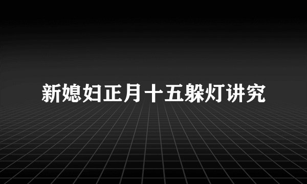 新媳妇正月十五躲灯讲究
