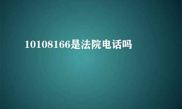 10108166是法院电话吗