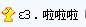 求一个YY马甲的符号， 就是那个像小云彩一样的符号~