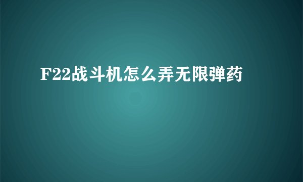 F22战斗机怎么弄无限弹药