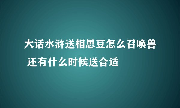 大话水浒送相思豆怎么召唤兽 还有什么时候送合适
