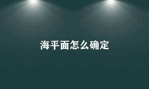 海平面怎么确定