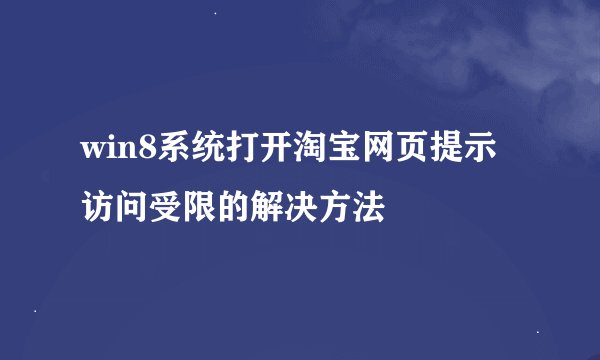 win8系统打开淘宝网页提示访问受限的解决方法