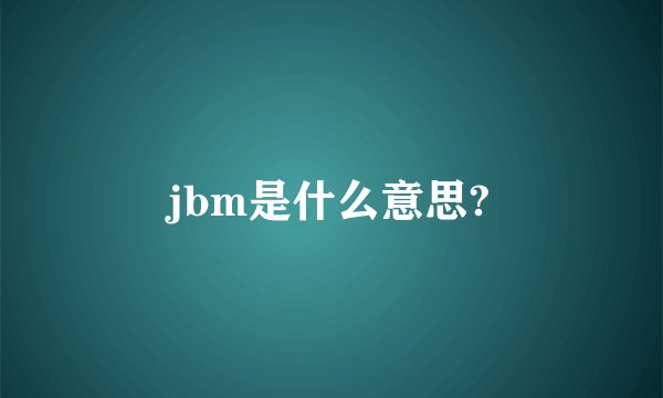 jbm是什么意思?